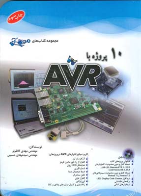 ‏‫۱۰ پروژه با AVR‬